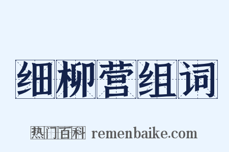 细柳营组词是什么意思的图片